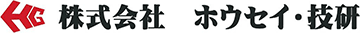 株式会社ホウセイ・技研