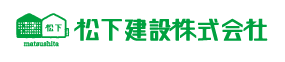 松下建設株式会社