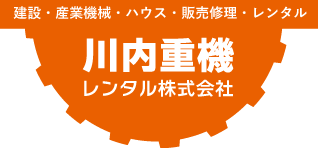 川内重機レンタル株式会社