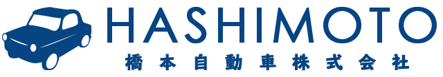 橋本自動車株式会社
