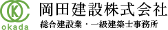 岡田建設株式会社