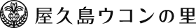有限会社屋久島薬草販売