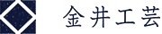 有限会社金井工芸