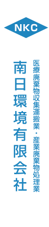 南日環境有限会社