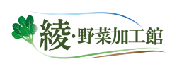 株式会社綾・野菜加工館