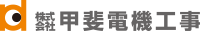 株式会社甲斐電機工事