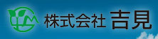 株式会社吉見
