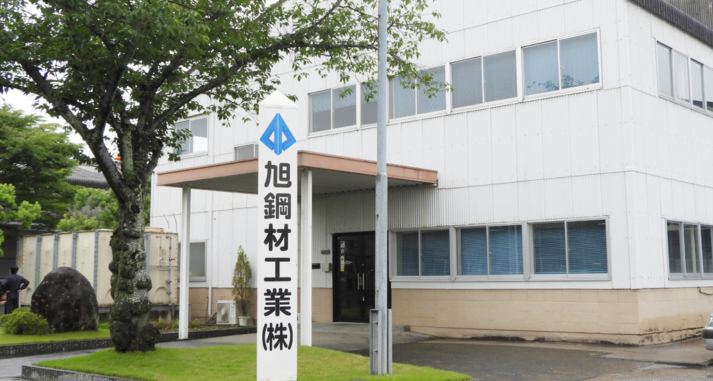 旭鋼材工業株式会社