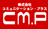 株式会社コミュニケーション・プラス