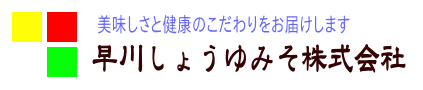 早川しょうゆみそ株式会社