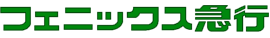 株式会社フェニックス急行