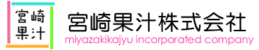 宮崎果汁株式会社