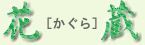 有限会社花蔵