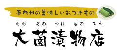有限会社大薗漬物店