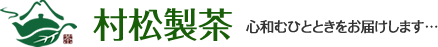 有限会社村松製茶