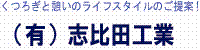 有限会社志比田工業