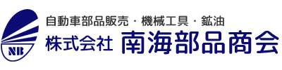 株式会社南海部品商会