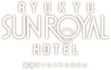 琉球サンロイヤルホテル株式会社
