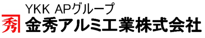 金秀アルミ工業株式会社