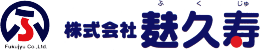 株式会社麸久寿