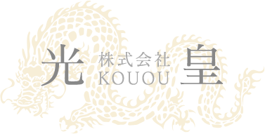 株式会社光皇