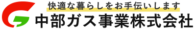 中部ガス事業株式会社