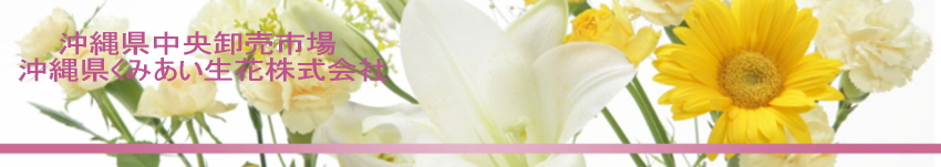 沖縄県くみあい生花株式会社