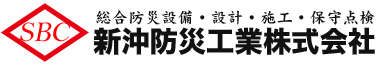 新沖防災工業株式会社