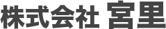 株式会社宮里