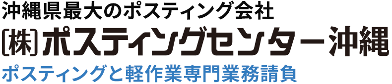 株式会社ポスティングセンター沖縄