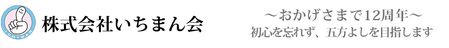 株式会社いちまん会