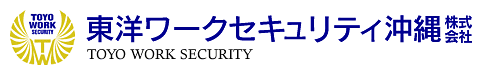 東洋ワークセキュリティ沖縄株式会社