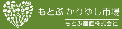 もとぶ産直株式会社