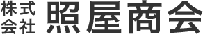株式会社照屋商会