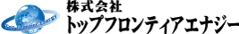 株式会社トップフロンティアエナジー