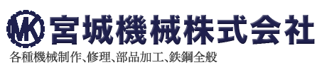 宮城機械株式会社