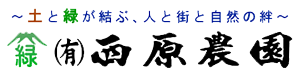 有限会社西原農園