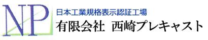 有限会社西崎プレキャスト