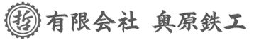 有限会社奥原鉄工