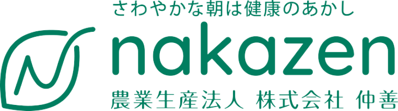 農業生産法人株式会社仲善