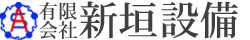 有限会社新垣設備