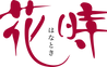株式会社花時