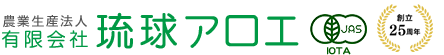 農業生産法人有限会社琉球アロエ