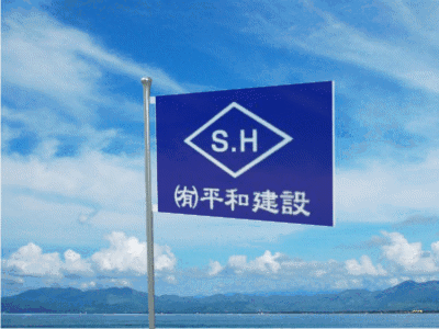 有限会社平和建設