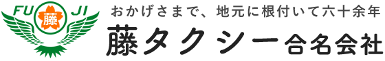 藤タクシー合名会社
