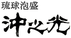 沖之光酒造合資会社