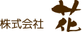 株式会社花