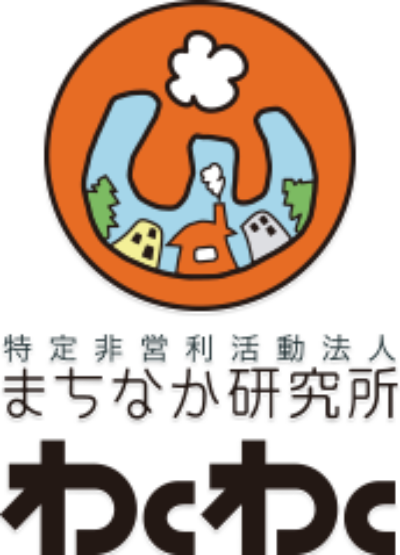 特定非営利活動法人まちなか研究所わくわく