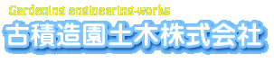 古積造園土木株式会社