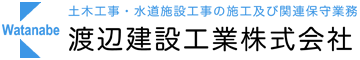 渡辺建設工業株式会社